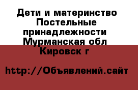 Дети и материнство Постельные принадлежности. Мурманская обл.,Кировск г.